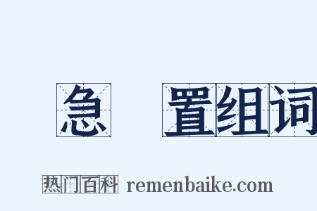 應急處置组词是什么意思的图片